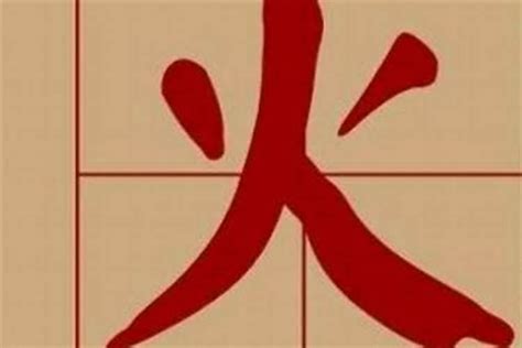 火部首的字有哪些|火部首的字